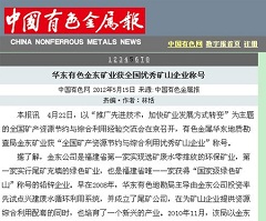 华东有色乐动网页版矿业获全国优秀矿山企业称号—中国有色金属报.jpg