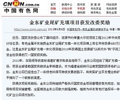 乐动网页版矿业尾矿充填项目获发改委奖励——中国有色网.jpg